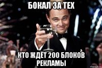 бокал за тех кто ждёт 200 блоков рекламы