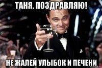 таня, поздравляю! не жалей улыбок и печени