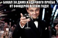 бокал за диму и удачного проёба от офицеров в этом году! 