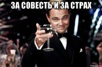 за совесть и за страх 