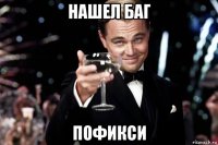 нашел баг пофикси