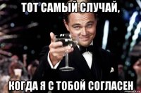 тот самый случай, когда я с тобой согласен