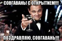 совгавань! с открытием!!! поздравляю, совгавань!!!