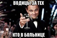 водицы за тех кто в больнице