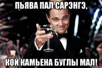 пьява пал сарэнгэ, кой камьена буглы мал!