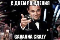 с днем рождения gavanna crazy