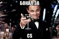 бокал за cs