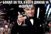 бокал за тех, у кого днюха 14 февраля 