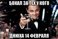 бокал за тех у кого днюха 14 февраля