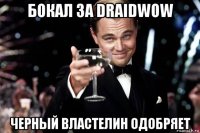 бокал за draidwow черный властелин одобряет