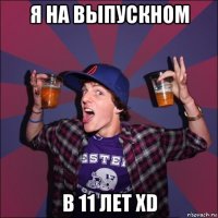 я на выпускном в 11 лет xd