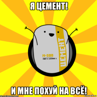 я цемент! и мне похуй на всё!