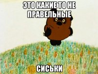 это какие то не правельные сиськи