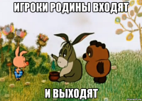 игроки родины входят и выходят