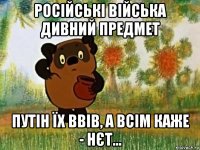 російські війська дивний предмет путін їх ввів, а всім каже - нєт...