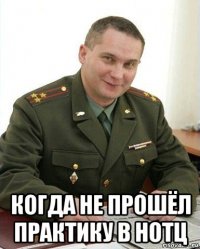  когда не прошёл практику в нотц