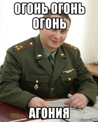 огонь огонь огонь агония