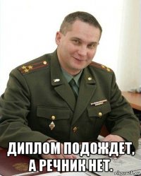  диплом подождет, а речник нет.