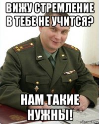 вижу стремление в тебе не учится? нам такие нужны!