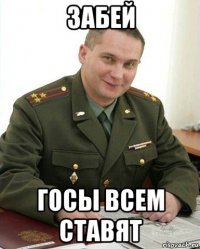 забей госы всем ставят