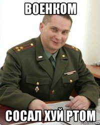 военком сосал хуй ртом