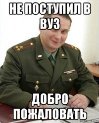 не поступил в вуз добро пожаловать