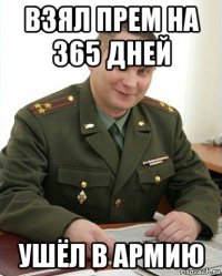 взял прем на 365 дней ушёл в армию