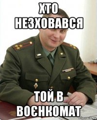 хто незховався той в воєнкомат