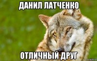 данил латченко отличный друг