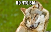 но что вы 