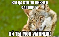 когда кто-то пикнул саппорта ой ты моя умница!