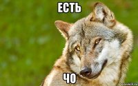 есть чо