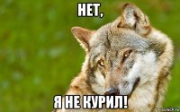 нет, я не курил!