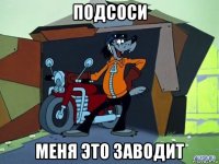 подсоси меня это заводит