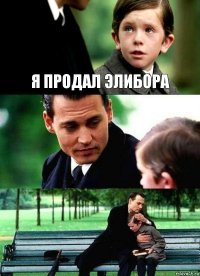 Я ПРОДАЛ ЭЛИБОРА  