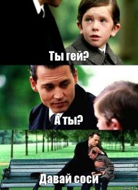 Ты гей? А ты? Давай соси