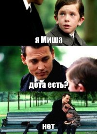 я Миша дота есть? нет