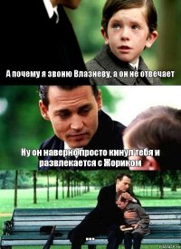 А почему я звоню Влазневу, а он не отвечает Ну он наверно просто кинул тебя и развлекается с Жориком ...