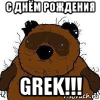 с днём рождения grek!!!