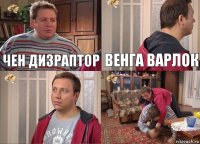 ЧЕН ДИЗРАПТОР ВЕНГА ВАРЛОК  