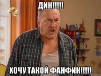 дин!!!!! хочу такой фанфик!!!!!