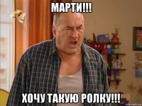 марти!!! хочу такую ролку!!!