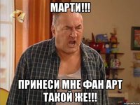 марти!!! принеси мне фан арт такой же!!!