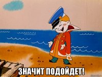  значит подойдет!