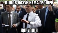 пішов нахуй нема грошей корупція