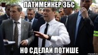 патимейкер збс но сделай потише