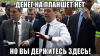 денег на планшет нет но вы держитесь здесь!