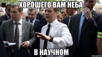 хорошего вам неба в научном