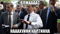 влмаааас нааахуййй картинка