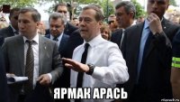  ярмак арась